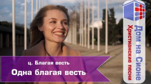 ц. Благая весть. Одна благая весть