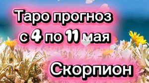 СКОРПИОН ваша неделя !💕с 3 по 11 мая ‼️ от любовник ТАРО
