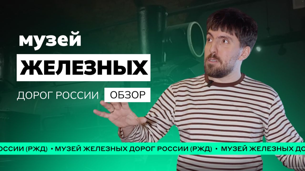 Один день в музее железных дорог России (РЖД) ⚡️🚂