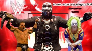 WWE 2K26 ►ШОУ ПРОДОЛЖАЕТСЯ  Triple H vs Doink the Clown