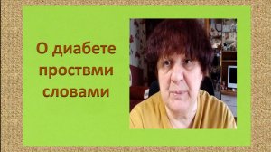 О диабете простыми словами.