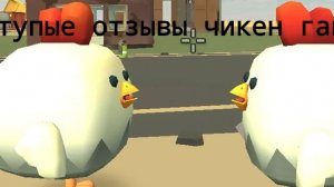 тупейшие отзывы чикен ган
