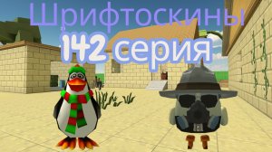 шрифтоскины 15 сезон 142 серия лети