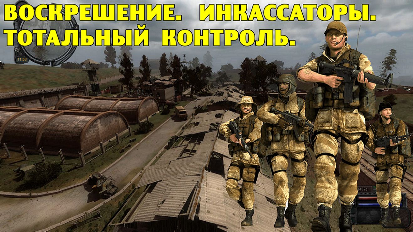 Путь А.н.т.и.к.в.а.р.а. Воскрешение. Инкассаторы. Тотальный контроль.