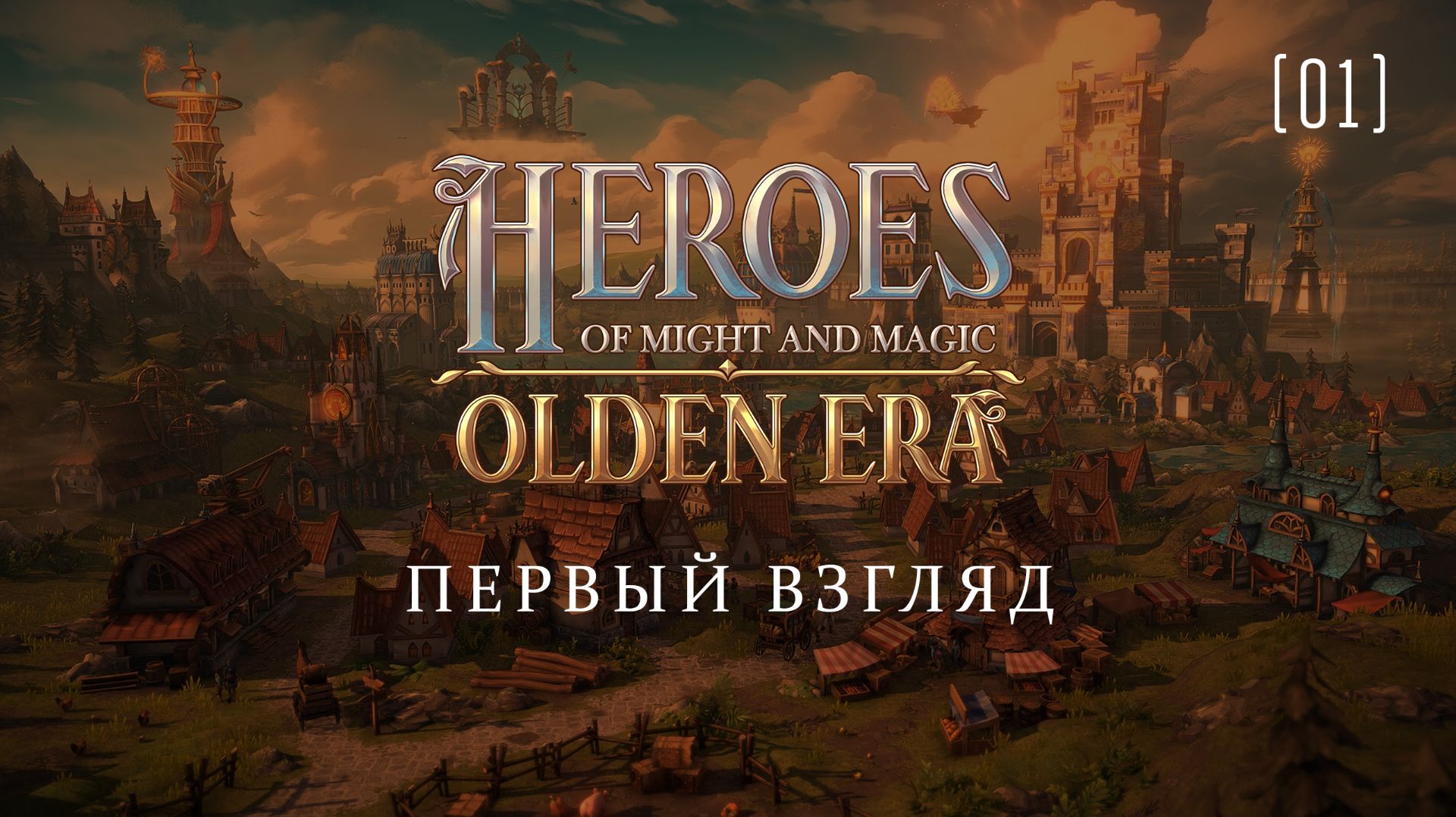 Heroes of Might & Magic: Olden Era / 01 / Первый взгляд