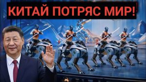 Китай только что шокировал мир! Боевые роботы захватили сцену Лунного Нового года!