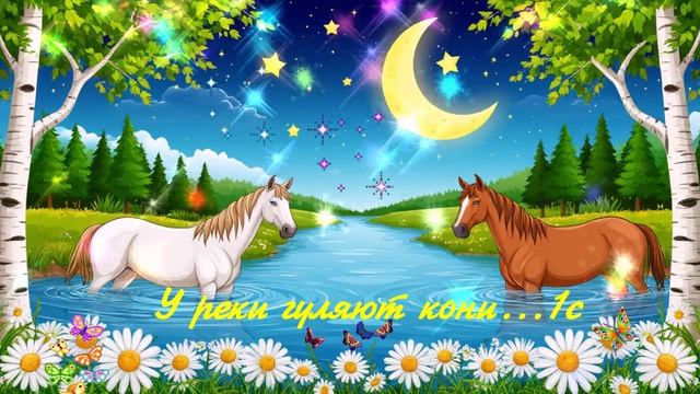 У реки гуляют кони...1с ВИДЕО ПЕСНЯ В ДУШУ