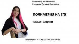 ХИТ ЕГЭ  - ПОЛИМЕРИЯ , генетика вторая часть