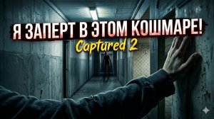 Я ЗАПЕРТ В ЭТОМ КОШМАРЕ! | Captured 2