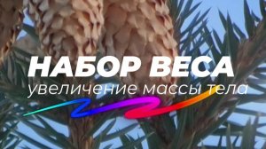 Быстрый набор веса | Саблиминал