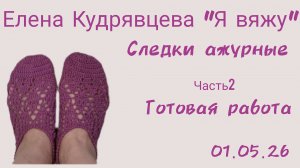 Связала ажурные следки на тёплую погоду 🌞