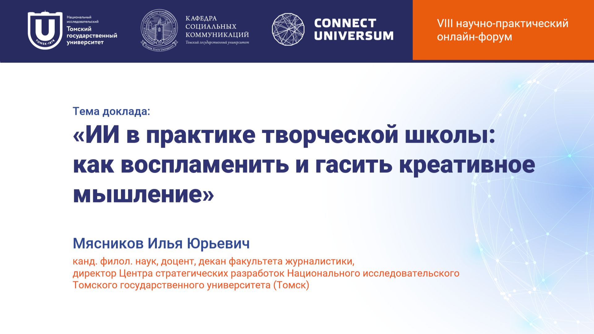 Мясников Илья Юрьевич, Томск | Круглый стол | Connect-Universum 2026