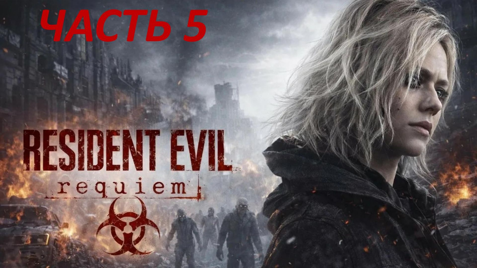 Прохождение Resident Evil 9 Requiem #5 - Вспышки Прошлого