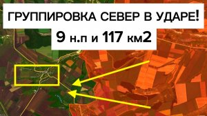 Феноменальный успех гр. Север! Восток и Днепр завязли. Военные сводки 01.05.2026