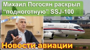 Михаил Погосян раскрыл «подноготную» самолёта SSJ-100