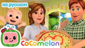 🍕Джей Джей выбирает любимую пиццу! # CoComelon на русском — Детские песенки