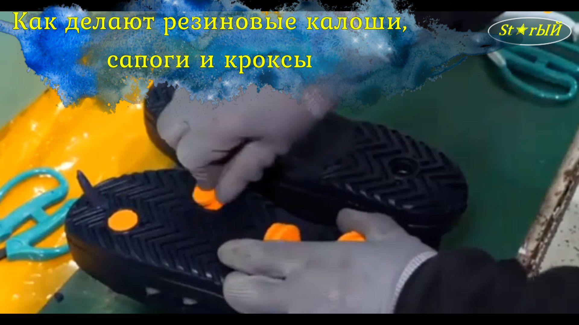Как в Пакистане делают резиновые галоши, сапоги и кроксы.  Это интересно.