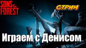 Sons Of The Forest. Кооп С Денисом. #survivalhorror #theforest
