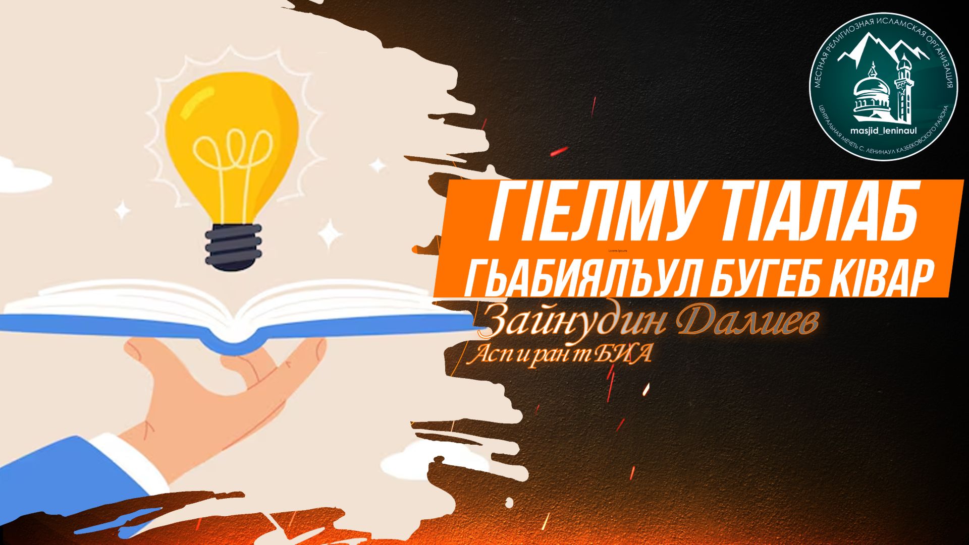 Гlелму тlалаб гьабиялъул бугеб кlвар - Аспирант БИА - Зайнудин Далиев