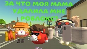 ЗА ЧТО МОЯ МАМА УДАЛИЛА РОБЛОКС?