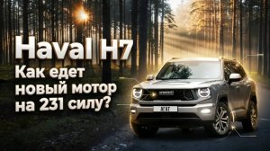 Подробно про новый мотор 4N20A на примере Haval H7. Самый динамичный негибридный GWM в России.