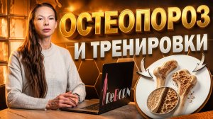 ОСТЕОПОРОЗ ☝️ НЕ ДЕЛАЙТЕ ЭТУ ОШИБКУ