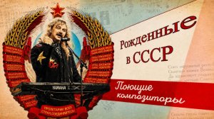 Как советские композиторы превращались в исполнителей?