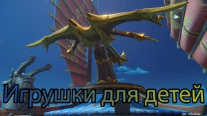 Где волна набегает на риф. Глава II - Игрушки для детей (Genshin impact) (Ивент)