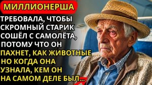 Миллионерша Потребовала, чтобы СКРОМНЫЙ СТАРИК вышел из САМОЛЁТА — «Пах как ЖИВОТНОЕ». 2 дня спустя…