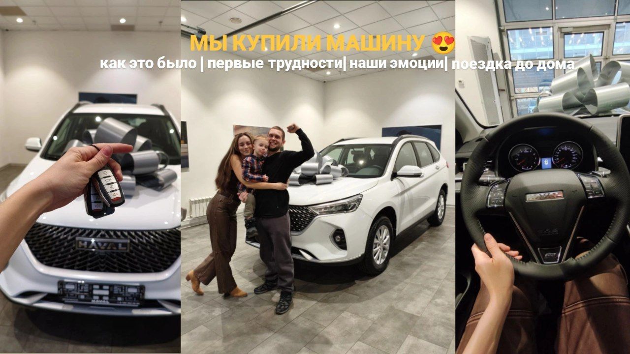 VLOG: ПОКУПКА МАШИНЫ,ОБЗОР HAVAL M6,СЛОЖНОСТИ,ПЕРВАЯ ПОЕЗДКА,АВТОСАЛОН,ДЕТСКИЙ КЛУБ AMBI.LAND