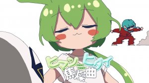ヒマン=ヒダイ焦燥曲 / 南ノ南 feat.初音ミクxずんだもん