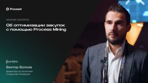 О проекте оптимизации закупок с Process и Task Mining | Proceset x Генериум