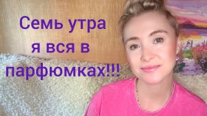 САМЬ УТРА Я ВСЯ В ПАРФЮМКАХ!!!🔥ПРОБУЮ НОВЫХ КРАСАВЧИКОВ!!!🔥