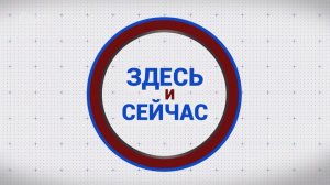 «Здесь и сейчас». Выпуск от 1 мая 2026 года