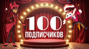 Юбилей 100 Подписчиков!