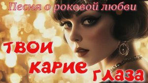 ТВОИ КАРИЕ ГЛАЗА  — Алла Капская | Песня о роковой любви (Премьера песни 2026)