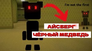 ИГРА СУПЕР МИШКА ЗАКУЛИСЬЕ ЧЁРНЫЙ МЕДВЕДЬ #играсупермедведь