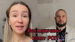 Все мужчины хотят РСП