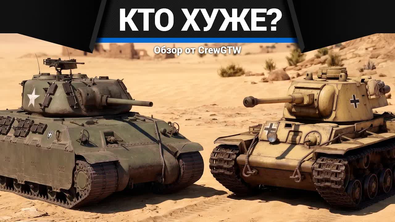 Кто хуже? T14 или KW I C 756 (r) в War Thunder? смотреть онлайн