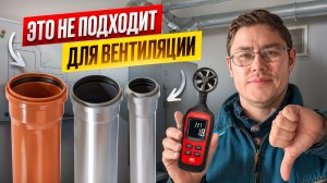 Это самые плохие трубы для вентиляции