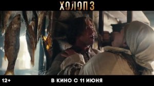ХОЛОП 3. Трейлер. Павел Прилучный и Кристина Асмус на перевоспитании у Милоша Биковича с 11 июня