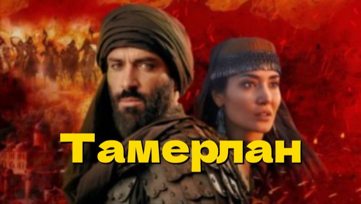 Тамерлан Amir Temur / Rise Of The Conqueror