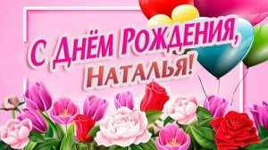 «С днём рождения, Наталья!»
