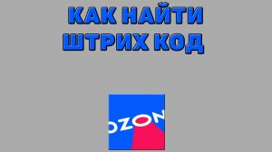 Как найти штрих код на Озоне