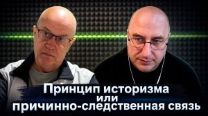 Принцип историзма или причинно-следственная связь.