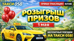 Розыгрыш призов 1 мая