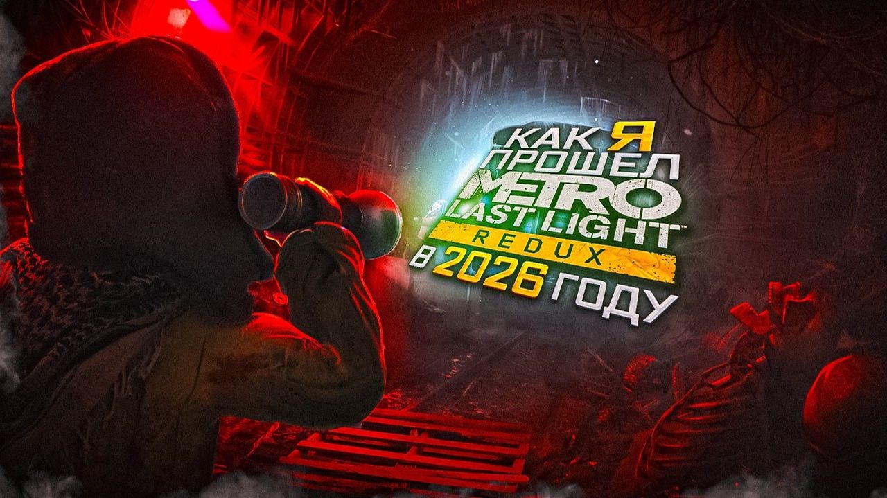 [КОРОЧЕ] КАК Я ПРОШЕЛ METRO 2033 LAST LIGHT В 2026 ГОДУ!