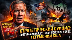 💀Стивен Старр | Петля затягивается: Иранская ловушка убьет гегемонию США