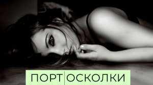 Порт - Осколки