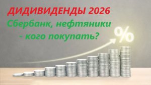 ⚡️Дивиденды 2026 (Сбер, нефтянка и т.д.) / Кого покупать?